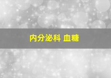 内分泌科 血糖